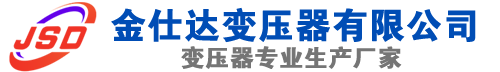 海原(SCB13)三相干式变压器,海原(SCB14)干式电力变压器,海原干式变压器厂家,海原金仕达变压器厂